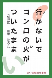 いの作品読み札