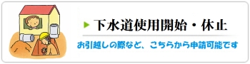 下水道使用開始・休止手続き