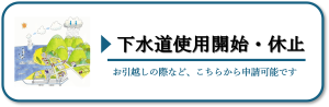 下水道使用開始・休止手続き