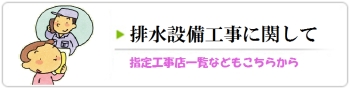 排水設備工事について