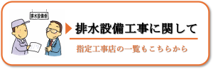 排水設備工事について
