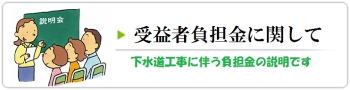 受益者負担金に関して