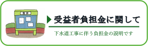 受益者負担金に関して