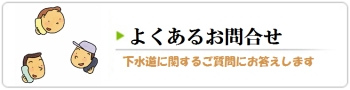 よくある問い合わせ