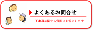 よくある問い合わせ