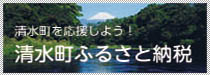 清水町ふるさと寄附金