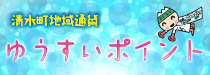 ゆうすいポイント