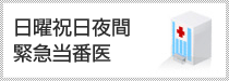 日曜祝日夜間緊急当番医