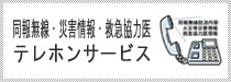 同報無線・災害情報・救急協力医のテレホンサービス