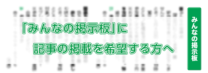 「みんなの掲示板」へ掲載を希望する方へ