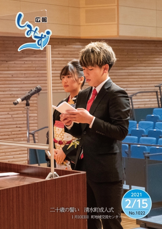 二十歳の誓い 清水町成人式