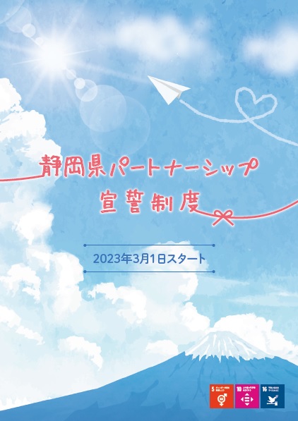 静岡県では、誰もが理解し合える共生社会の実現を目指し、「ジェンダー平等と性の多様性を認め合う環境づくり」を進めています。その具体的な取組の一つとして、令和5年3月1日から「静岡県パートナーシップ宣誓制度」を開始しました。