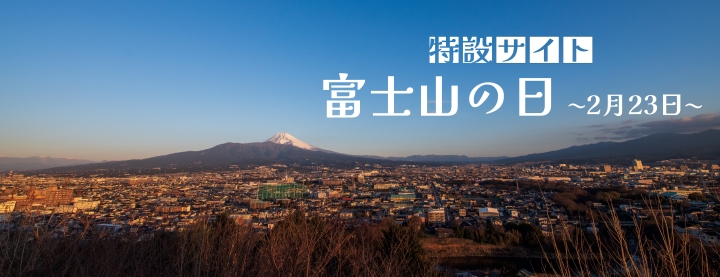 富士山の日特設サイトのサムネイル画像