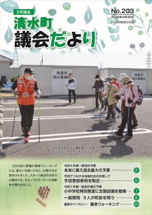 議会だより203号表紙