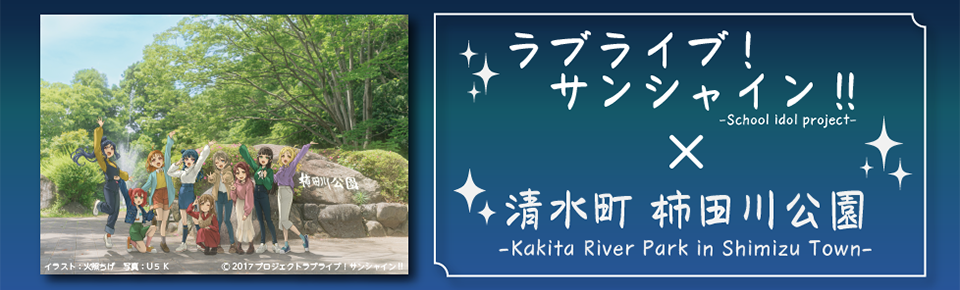ラブライブ!サンシャイン!!×柿田川公園コラボバナー
