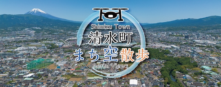 清水町まち空散歩の紹介バナー