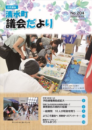 議会だより204号表紙