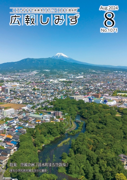 特集　空撮企画「清水町まち空散歩」
