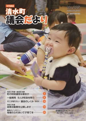 議会だより205号表紙