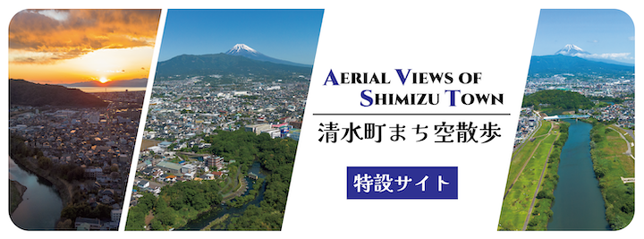 清水町まち空散歩