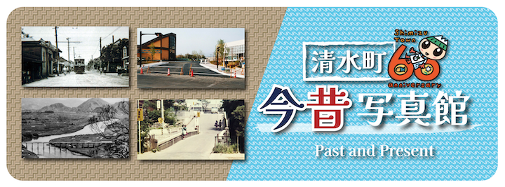 清水町今昔写真館