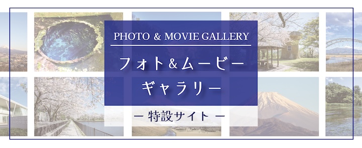 清水町フォト&ムービーギャラリーバナー画像