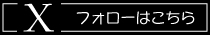 Xバナー