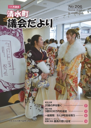 議会だより206号表紙