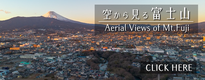 空から見る富士山のバナー画像