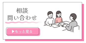 相談・問い合わせのバナー画像