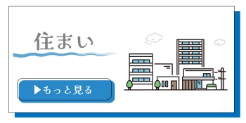 住まいのバナー画像