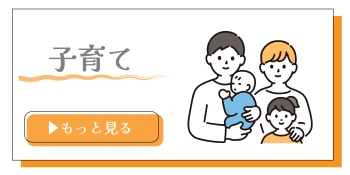 子育てのバナー画像