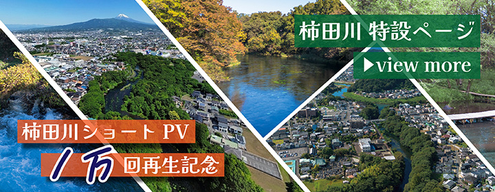 柿田川特設ページのバナー画像