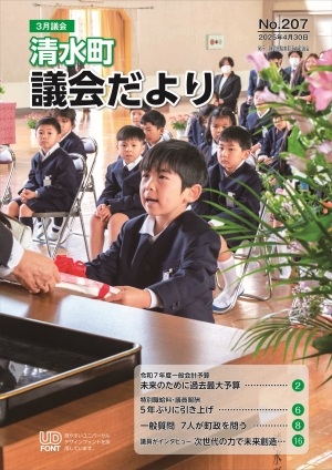議会だより２０７号表紙