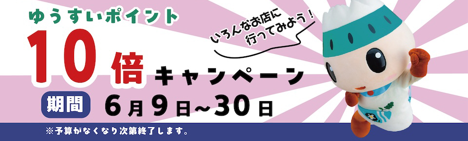 ゆうすいポイント10倍キャンペーン