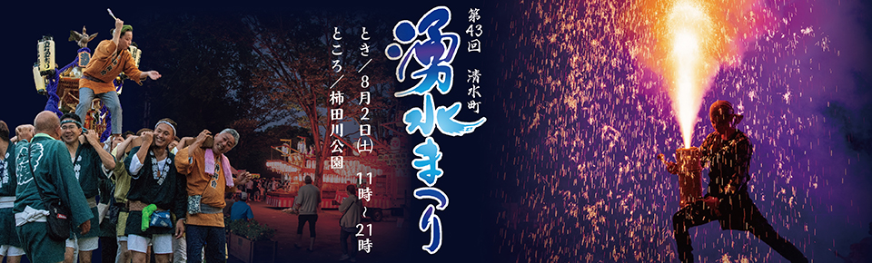 第43回清水町湧水まつり