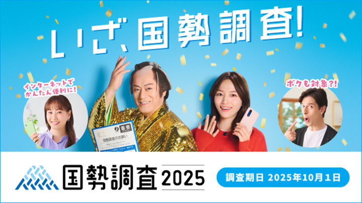 令和7年国勢調査のバナー画像