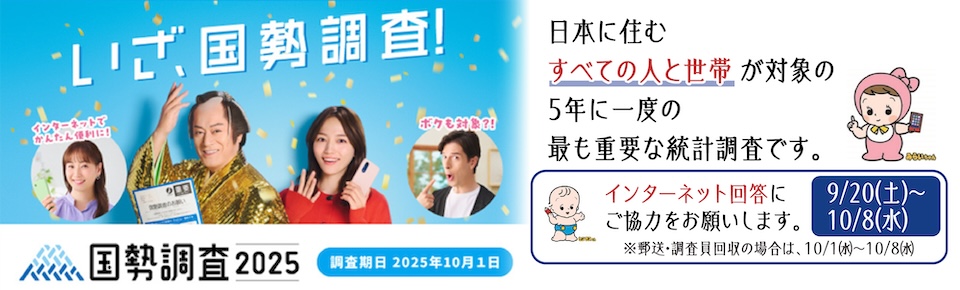令和７年国勢調査