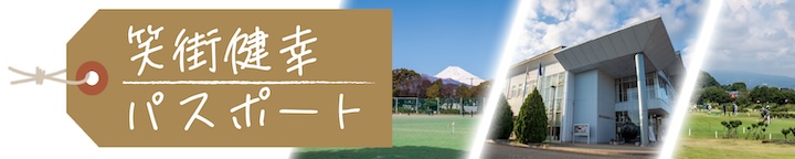 笑街健幸パスポート事業イメージ画像