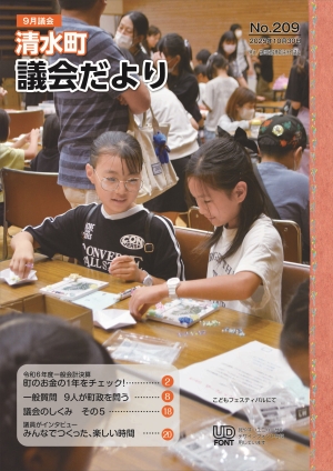 議会だより２０９号表紙