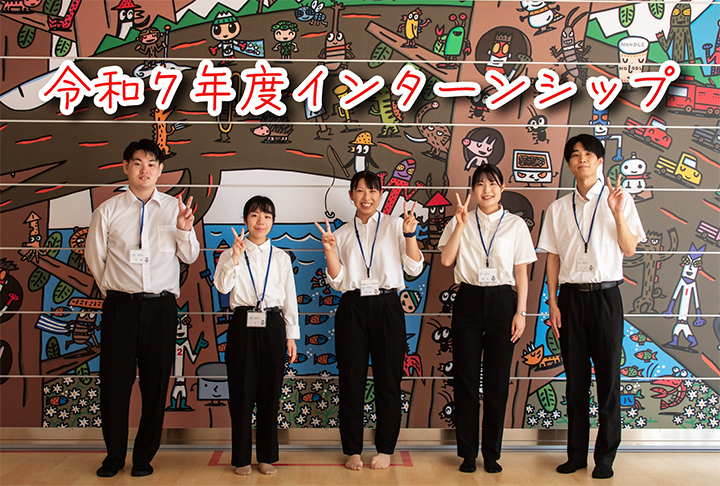 令和7年度インターンシップメイン画像