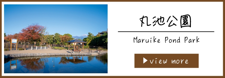 「丸池公園」バナー画像