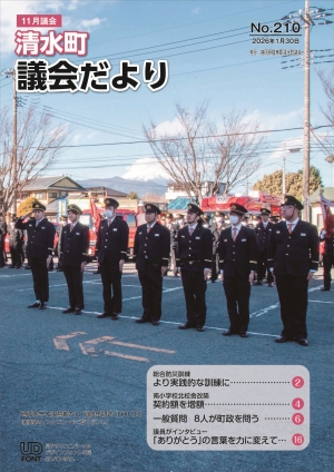 議会だより２１０号表紙