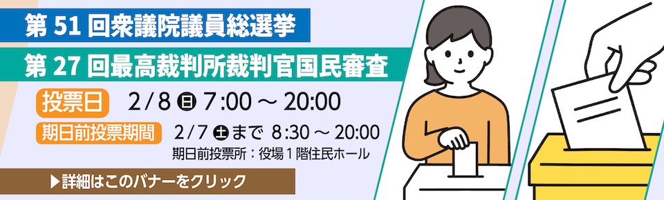 第51回衆議院議員総選挙のお知らせ