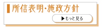 所信表明・施政方針のバナー画像