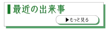 最近の出来事のバナー画像