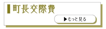 町長交際費のバナー画像