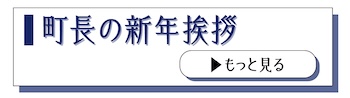 町長の新年挨拶のバナー画像