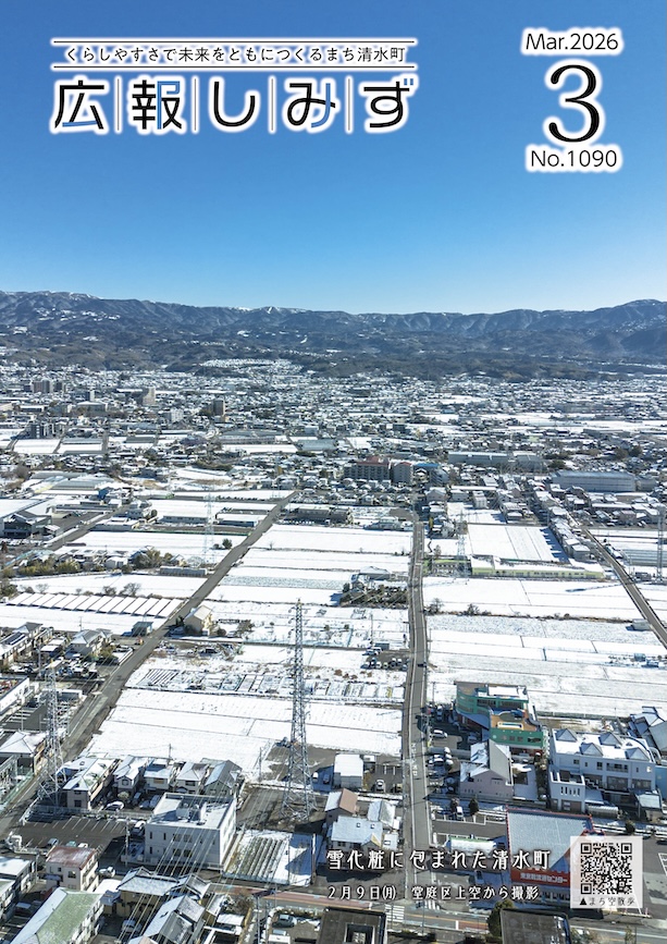 広報しみず（令和8年3月号）を公開します - 静岡県清水町