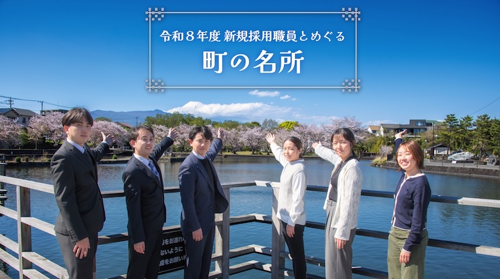 新規採用職員がめぐる町の名所バナー画像